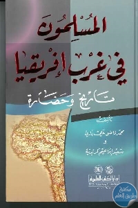 كتاب المسلمون في غرب إفريقيا تاريخ وحضارة  لـ محمد فاضل علي باري و سعيد إبراهيم كربدية