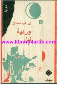 كتاب وردية ليل – رواية  لـ إبراهيم أصلان