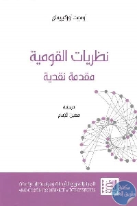 كتاب نظريات القومية : مقدمة نقدية  لـ أوموت أوزكيريملي