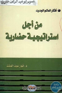 كتاب من أجل استراتيجية حضارية  لـ د.أنور عبد الملك