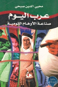 كتاب عرب اليوم صناعة الأوهام القومية  لـ محيي الدين صبحي