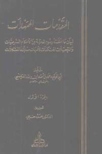 كتاب المقدمات الممهدات لبيان ما اقتضته رسوم المدونة من الأحكام الشرعيات  لـ أبي الوليد محمد بن أحمد بن رشد القرطبي