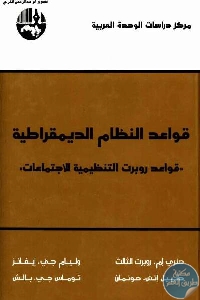 كتاب قواعد النظام الديمقراطية ” قواعد روبرت التنظيمية للإجتماعات ”  لـ مجموعة مؤلفين