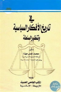 كتاب في تاريخ الأفكار السياسية وتنظير السلطة  لـ د. محمد نصر مهنا