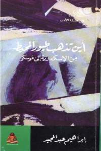 كتاب أين تذهب طيور المحيط من الإسكندرية إلى موسكو  لـ إبراهيم عبد المجيد