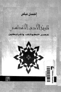 كتاب تاريخ الأدب الأندلسي (عصر الطوائف والمرابطين)  لـ إحسان عباس