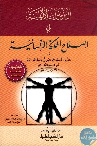 كتاب التدبيرات الإلهية في إصلاح المملكة الإنسانية  لـ ابن عربي