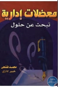 كتاب معضلات إدارية تبحث عن حلول  لـ محمد فتحي