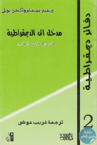 كتاب مدخل إلى الديمقراطية : الانتخابات الحرة العادلة  لـ ديفيد بيتهام وكيفن بويل