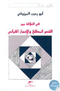 كتاب في العلاقة بين الشعر المطلق والإعجاز القرآني  لـ أبو يعرب المرزوقي