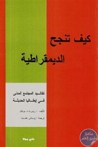 كتاب كيف تنجح الديمقراطية ( تقاليد المجتمع المدني في إيطاليا الحديثة)  لـ روبرت د.بوتنام