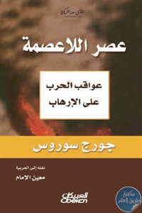 كتاب عصر اللاعصمة “عواقب الحرب على الإرهاب”  لـ جورج سوروس