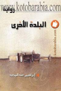 كتاب البلدة الأخرى – رواية  لـ إبراهيم عبد المجيد