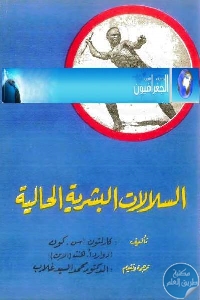 كتاب السلالات البشرية الحالية  لـ كارلتون اس .كون و إدوارد أ.هنت ( الإبن)