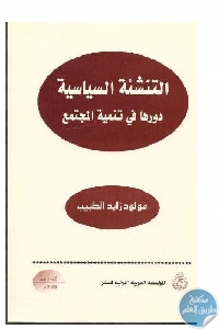 كتاب التنشئة السياسية دورها في تنمية المجتمع  لـ مولود زايد الطبيب