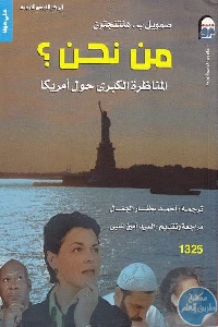 كتاب من نحن؟ المناظرة الكبرى حول أمريكا  لـ صمويل ب .هنتنجتون