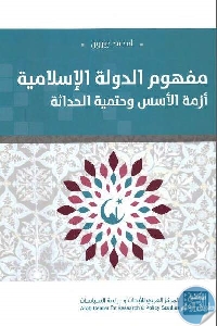 كتاب مفهوم الدولة الإسلامية أزمة الأسس وحتمية الحداثة  لـ امحمد جبرون