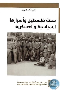 كتاب محنة فلسطين وأسرارها السياسية والعسكرية  لـ صالح صائب الجبوري