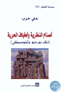 كتاب أصنام النظرية وأطياف الحرية ( نقد بورديو وتشومسكي)  لـ علي حرب