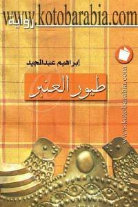 كتاب طيور العنبر – رواية  لـ إبراهيم عبد المجيد