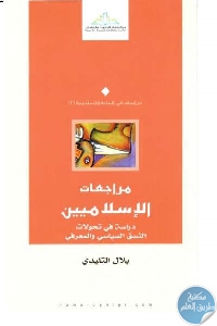 كتاب مراجعات الإسلاميين : دراسة في تحولات النسق السياسي والمعرفي  لـ بلال التليدي