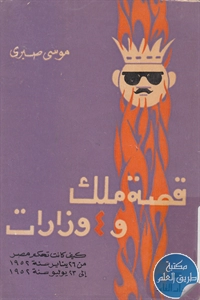 كتاب قصة ملك و4 وزارات  لـ موسى صبري