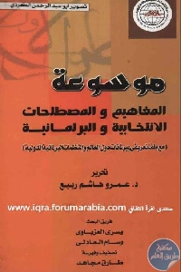 كتاب موسوعة المفاهيم والمصطلحات الانتخابية والبرلمانية ( مع ملف تعريفي ببرلمانات دول العالم والمنظمات البرلمانية الدولية)  لـ مجموعة مؤلفين