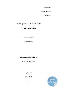 كتاب مقاربة الثورات العربية والمصالح الأجنبية نموذج ” سورية والبحرين ”  لـ أسامة علي محمد عبد القادر