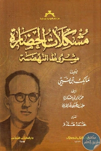 كتاب مشكلات الحضارة : شروط النهضة  لـ مالك بن نبي