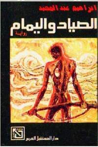 كتاب الصياد واليمام – رواية  لـ إبراهيم عبد المجيد