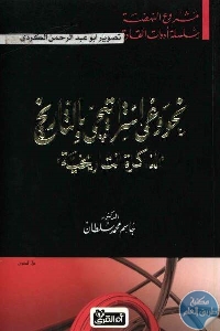 كتاب نحو وعي استراتيجي بالتاريخ ” الذاكرة التاريخية”  لـ الدكتور جاسم محمد سلطان