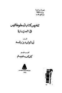 كتاب تلخيص كتاب أرسطوطاليس في العبارة  لـ أبي الوليد بن رشد