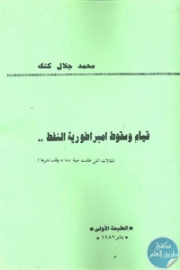 كتاب قيام وسقوط امبراطورية النفط…  لـ محمد جلال كشك