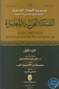 كتاب الفلسفة الغربية المعاصرة ” صناعة العقل الغربي من مركزية الحداثة إلى التشفير المزدوج”  لـ مجموعة مؤلفين