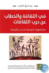 كتاب في الثقافة والخطاب عن حرب الثقافات ” حوار الهوية الوطنية في زمن العولمة”  لـ عبد الرزاق الدواي