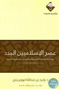 كتاب عصر الإسلاميين الجدد  “رؤية لأبعاد المعركة الفكرية والسياسية في حقبة الثورات العربية”  لـ د.وليد بن عبد الله الهويريني