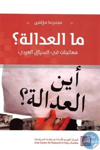 كتاب ما العدالة ؟ (معالجات في السياق العربي)  لـ مجموعة مؤلفين