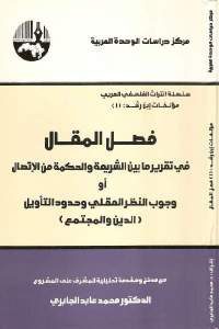 كتاب فصل المقال في تقرير مابين الشريعة والحكمة من الاتصال أو وجوب النظر العقلي وحدود التأويل ( الدين والمجتمع)  لـ ابن رشد