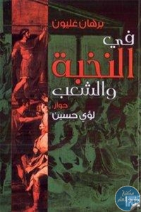 كتاب في النخبة والشعب  لـ برهان غليون