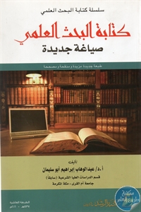 كتاب كتابة البحث العلمي : صياغة جديدة  لـ د. عبد الوهاب إبراهيم أبوسليمان