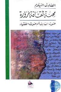 كتاب محنة ثقافة مزورة : صوت الناس أم صوت الفقهاء   لـ الصادق النيهوم