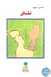 كتاب نقاش  لـ الصادق النيهوم