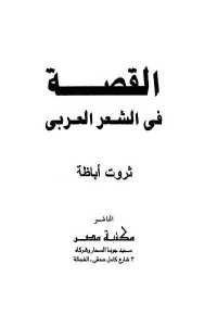 كتاب القصة في الشعر العربي  لـ ثروت أباظة