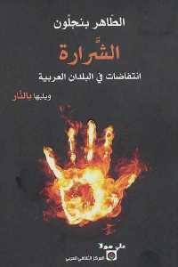 كتاب الشرارة : انتفاضات في البلدان العربية ويليها بالنار  لـ الطاهر بنجلون