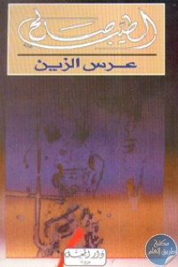 كتاب عرس الزين – رواية  لـ الطيب صالح