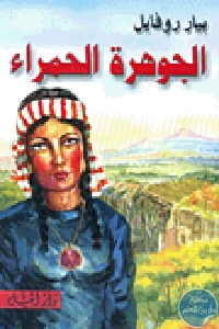 كتاب الجوهرة الحمراء – قصص  لـ بيار روفايل