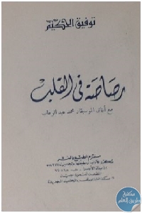 كتاب رصاصة في القلب مع أغاني الموسيقار محمد عبد الوهاب  لـ توفيق الحكيم