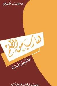 كتاب هارب من الظلم ”أقاصيص انسانية” – رواية  لـ إدمون صبري