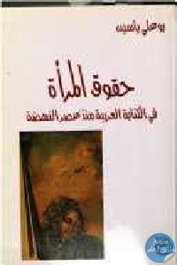 كتاب حقوق المرأة في الكتابة العربية منذ عصر النهضة  لـ بوعلي ياسين