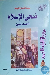 كتاب ضحى الإسلام : نشأة العلوم في العصر العباسي الأول  لـ أحمد أمين